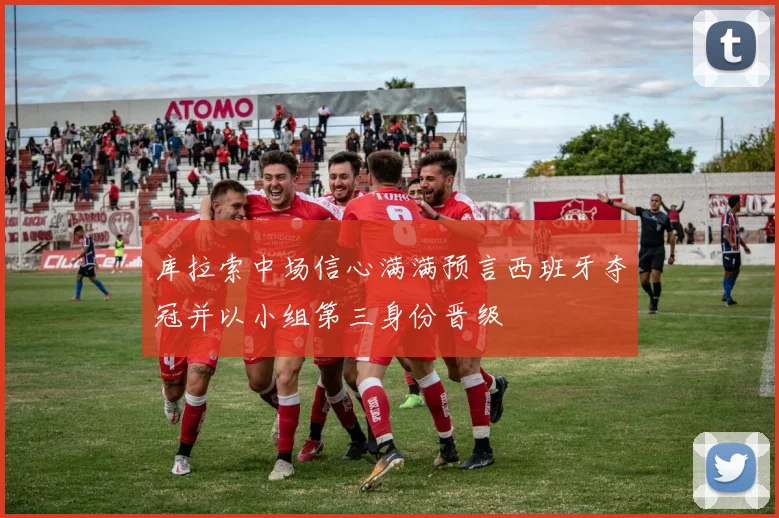 库拉索中场信心满满预言西班牙夺冠并以小组第三身份晋级
