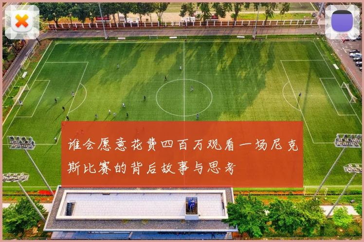 谁会愿意花费四百万观看一场尼克斯比赛的背后故事与思考