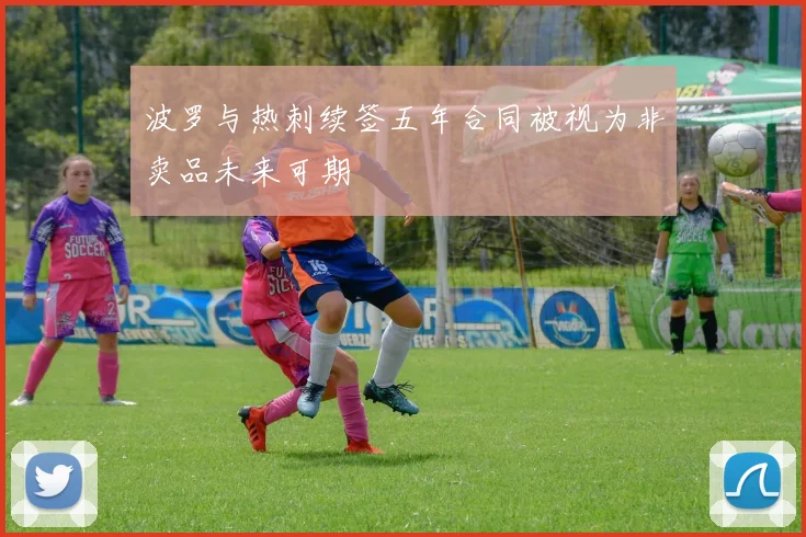 波罗与热刺续签五年合同被视为非卖品未来可期