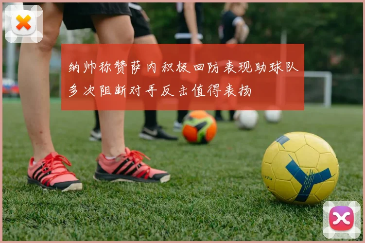 纳帅称赞萨内积极回防表现助球队多次阻断对手反击值得表扬