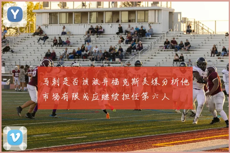 马刺是否该放弃福克斯美媒分析他市场有限或应继续担任第六人