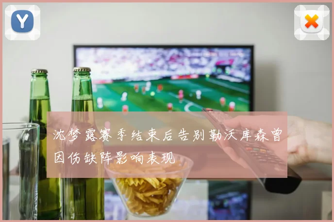 沈梦露赛季结束后告别勒沃库森曾因伤缺阵影响表现
